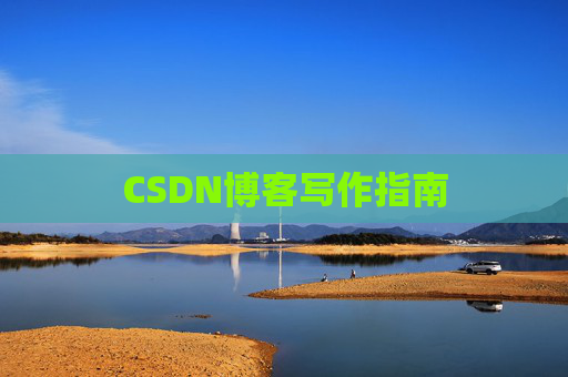 CSDN博客写作指南