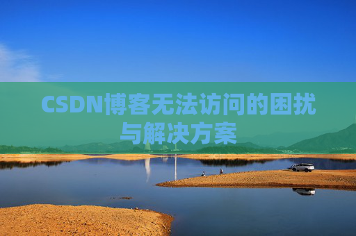 CSDN博客无法访问的困扰与解决方案
