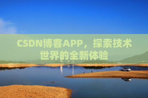 CSDN博客APP，探索技术世界的全新体验