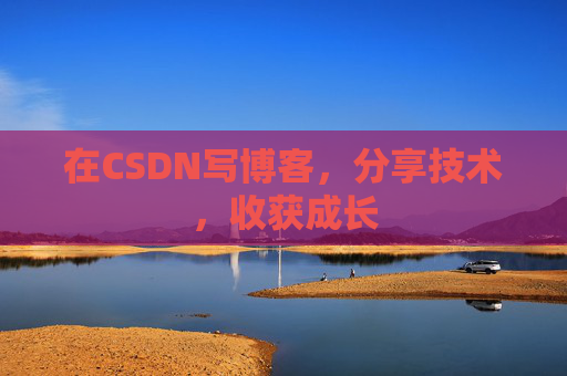 在CSDN写博客，分享技术，收获成长