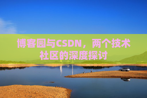 博客园与CSDN，两个技术社区的深度探讨