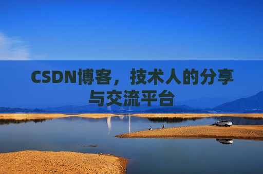 CSDN博客，技术人的分享与交流平台